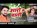 RO Ke Paani - RO के पानी - Chudi Tutal Kalaiya Me - Gunjan Singh - Bhojpuri Song 2016