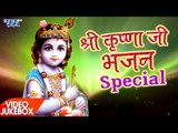 कृष्णा भजन स्पेशल - Video JukeBOX - Bhojpuri Superhit Shyam Bhajan 2017
