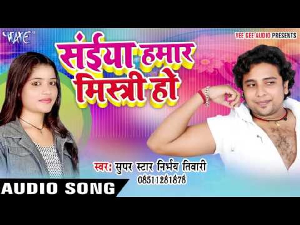 सईया हमार मिस्त्री हो - Saiya Hamar Mistiri Ho - Nirbhay Tiwari - Bhojpuri  Songs 2016 new