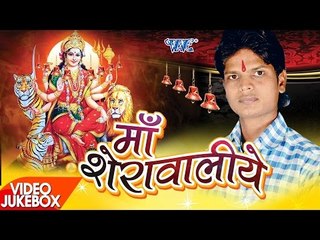 माँ शेरावालिये - Maa Sherawaliye | Pankaj Parwana | Video Jukebox | Bhojpuri Devi Geet 2016