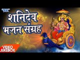 शनि देव भजन संग्रह - Bhojpuri Video JukeBOX - Bhojpuri Shani Bhajan 2017 new