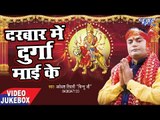 दरबार में दुर्गा माई के - Darbar Me Durga Mai Ke - Avdhesh Tiwari - Video Jukebox - Devi Geet 2017