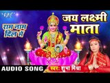 जय लक्ष्मी माता - Jai Laxmi Mata - Ram Naam Dil Me - Shubha Mishra - Bhojpuri Laxmi Aarti 2016 new