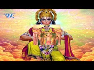 बजरंग बली सुरुज देव के - Balaji Vinayak - Bhojpuri Hanuman Bhajan 2017 new