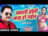 Jawani Choli फार हो गईल - Jawani Choli Chirata - Rinku Ojha - Bhojpuri Hit Song 2016