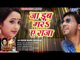 जा डूब मरs ऐ राजा - Ja Doob Mara Ae Raja - Jab Jab Khoon Pukare - Bhojpuri Hit Songs 2016 new