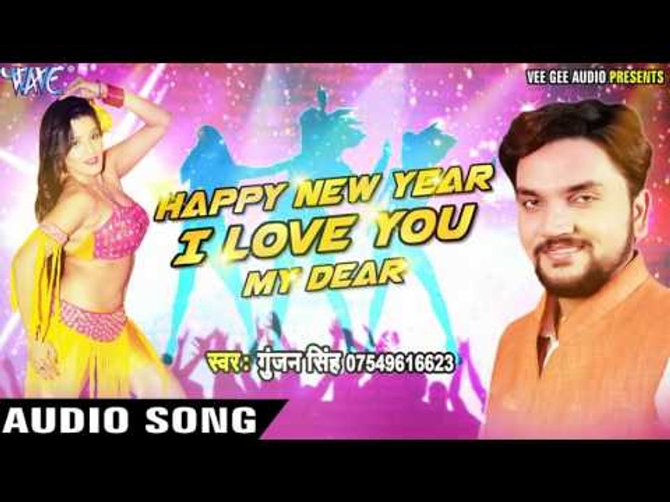 NEW YEAR PARTY SONG - Happy New Year I Love You My Dear - Gunjan Singh - Bhojpuri Hit Song 2016 new