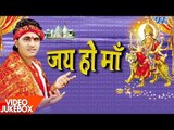 जय हो माँ - Jai Ho Maa | Karan Singh | Video Jukebox | Bhojpuri Devi Geet 2017