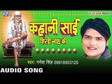 आओ सुनाये तुम्हे एक कहानी - Kahani Sai Shirdi Nath Ki | Ganesh Singh | Sai Baba Bhajan 2017