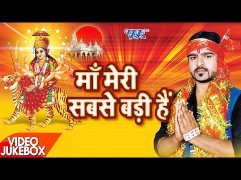माँ मेरी सबसे बड़ी हैं - Maa Meri Sabse Badi Hai | Suraj Lovely | Video Jukebox | Bhojpuri Devi Geet