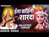 हंस वाहिनी शारदा भवानी - Hey Antaryami - Arya Nandani - Hindi Saraswati Bhajan 2017