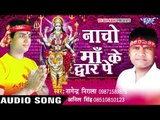 नाचो माँ के द्वार पे - Nacho Maa Ke Dwar Pe - Nagendra Nirala - Bhojpuri Devi Geet Songs 2017 new