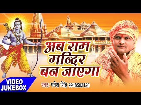 अब राम मंदिर बन जायेगा - Ab Ram Mandir Ban Jayega - Video Jukebox - Ganesh Singh - Ram Bhajan