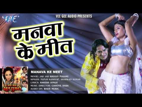 मनवा के मीत - Manava Ke Meet - Jab Jab Khoon Pukare - Rani Chatarjee - Bhojpuri Hit Song 2016 new