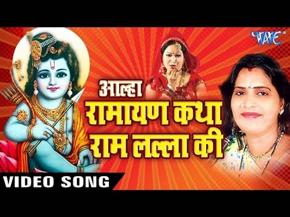 आल्हा रामायण राम लल्ला की - Aalha Ramayan - Katha Ram Lalla Ki | Sanjo Baghel | Hindi Bhajan