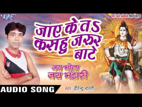 जाऐ के ता कसहु जरूर बा - Jai Bhola Jai Bhandari - Virendra Bharti - Bhojpuri Shiv Bhajan 2017 new