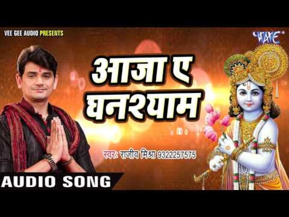 आजा ऐ घनश्याम - Aaja Ae Ghanshayam - Bhajan Sangrah - Rajeev Mishra - Krishan Bhajan