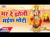 भर दो झोली मईया मोरी - Bhar Do Jholi Maiya Mori - Video Jukebox - Mata Bhajan