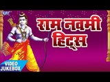 राम नवमी हिट्स - Ram Navmi Hits - Jai Shree Ram - Video Jukebox - Ram Bhajan 2017