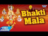 भोजपुरी भक्ति माला - Bhakti Mala - Video Jukebox - Bhojpuri Bhajan 2017