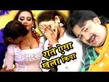 राते खेला किया - Raate Aisa Khela Kiya - Jawani Paani Chhorata - Rinku Ojha - Bhojpuri Hit Song 2017