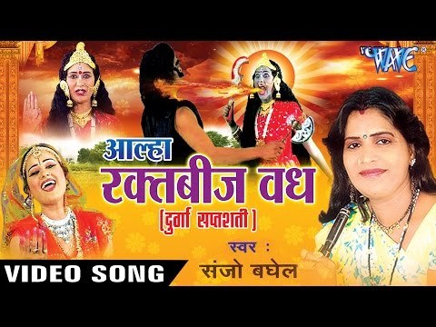 Aalha Durga Saptshati - Raktbeej Vadh - आल्हा रक्तबीज वध - Sanjo Baghel | Hindi Bhajan