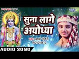 सुना लागे अयोध्या नगरिया - Hey Antaryami - Arya Nandani - Hindi Ram Bhajan 2017