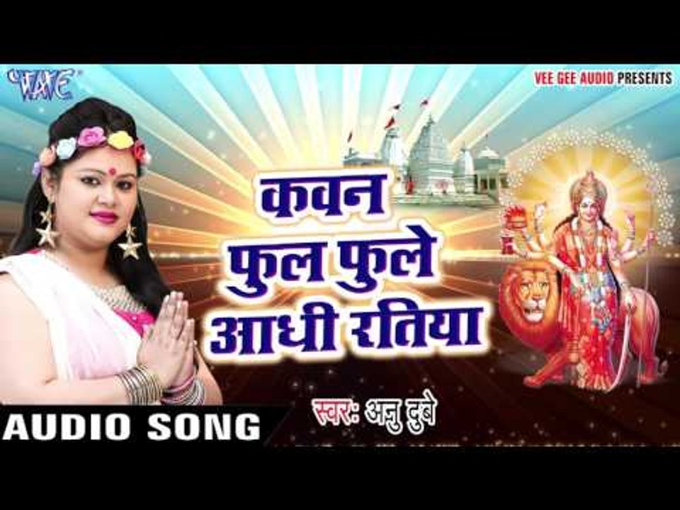 कवन फूल फुले आधी रतिया - Dham Tera Sabse Pyra Maa - Anu Dubey - Bhojpuri Devi Geet 2017