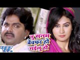 तू सनम बेवफा हो गईलू हो - Sanam Bewafa Ho Gailu - Pawan Singh - Gadar - Bhojpuri Sad Songs