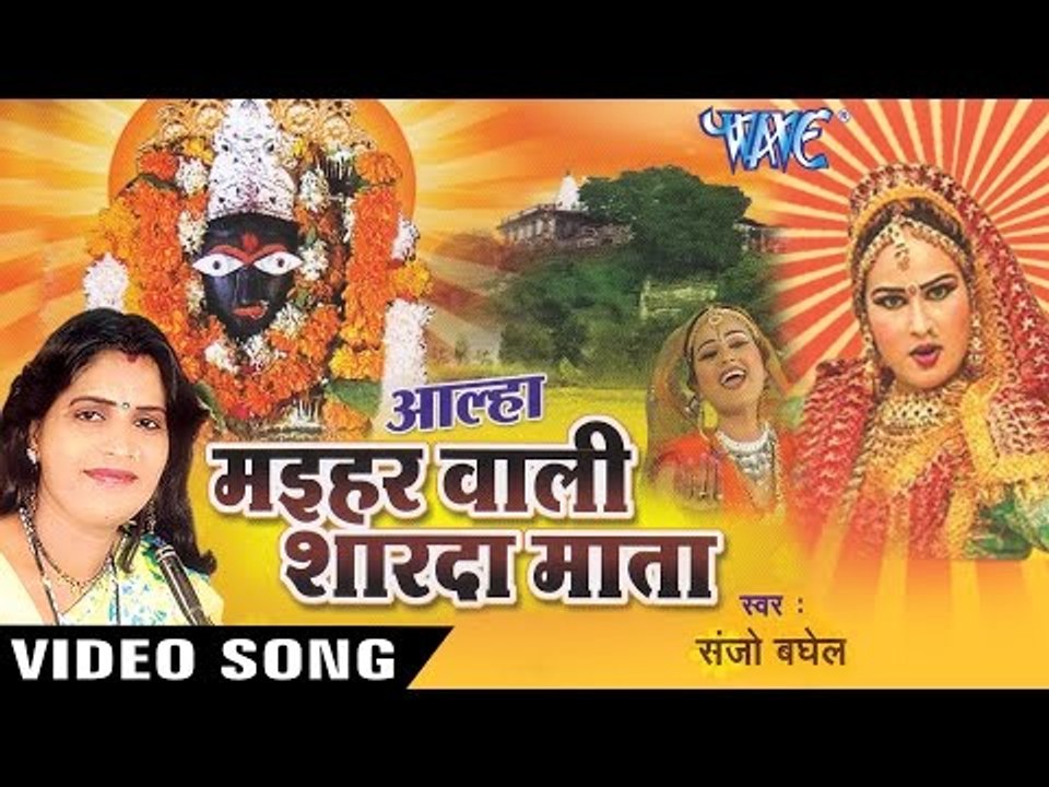 आल्हा मइहर वाली शारदा माता - Aalha Maihar Wali Shardha Mata || Sanjo Baghel || Hindi Mata Bhajan