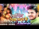 कल्लुआ से LOVE YOU कहीदs - NEW YEAR PARTY SONG - Planing Naya Saal Ke - Kallu Ji - Bhojpuri Hit Song