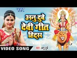 Anu Dubey Devi Geet Hits Vol- 2 - Anu Dubey - Video JukeBox - Bhojpuri Bhakti Bhajan