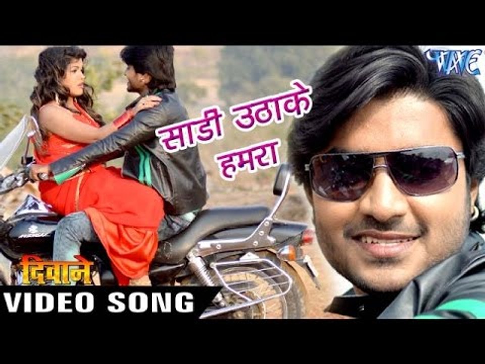 साड़ी उठाके गाड़ी पs चढ़ जा - Saree Uthake - Full Song - Deewane - Chintu - Bhojpuri Hit Songs 2017