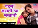 चढ़ल जवानी - Chadhal Jawani - Indu Sonali - Suhag Raat Chorwa Ke Saath - Bhojpuri Hit Songs 2017 new