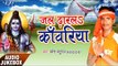 Jal Dharla Kanwariya - Audio JukeBOX - Ramesh Yaduwan - Bhojpuri Hit Songs 2017 New
