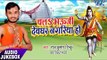 Chala Bhouji Devghar Nagariya Ho - Audio JukeBOX - Raj Kumar Tinku - Bhojpuri Kawar Geet 2017