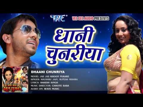धनी चुनरिया - Dhani Chunariya - Jab Jab Khoon Pukare - Rani Chatarjee - Bhojpuri Hit Song 2016 new