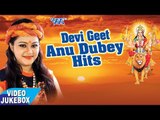 देवी गीत - अनु दुबे हिट्स - Devi Geet - Anu Dubey Hits - Bhojpuri Devi Geet 2017
