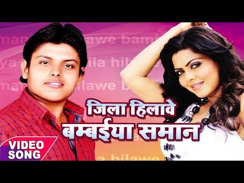 Superhit Song जोबन हिलता बम्बईया सामान के - Bambaiya Saman - Rahul Ranjan - Bhojpuri Hit Songs 2017