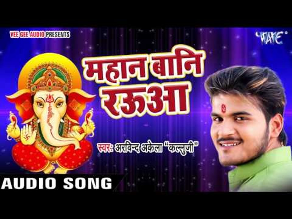 गनेश भजन का आंनद लिजिये - Bhakti Me Mann Ramala - Arvind Akela Kallu Ji - Ganesh Bhajan 2017