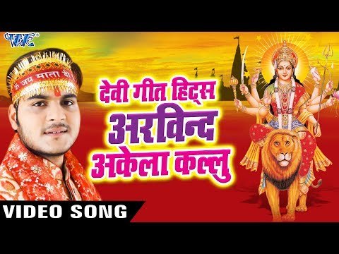 देवी गीत हिट्स ऑफ़ अरविन्द अकेला कल्लू जी - Arvind Akela Kalluji - VideoJukebox - Mata Bhajan