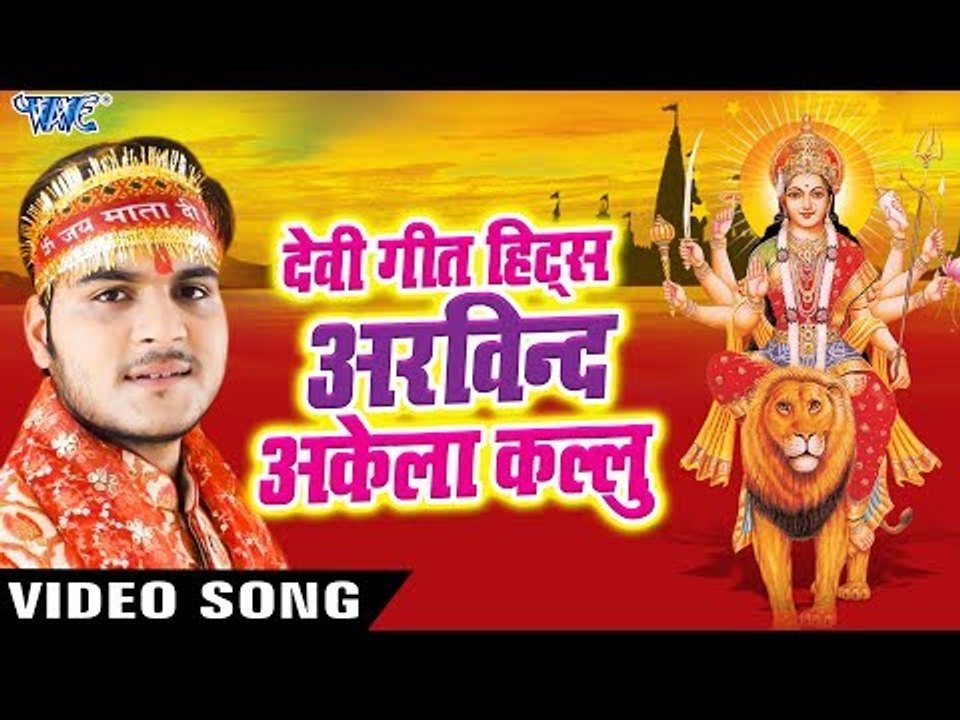 देवी गीत हिट्स ऑफ़ अरविन्द अकेला कल्लू जी - Arvind Akela Kalluji - VideoJukebox - Mata Bhajan