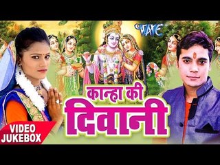 कान्हा की दिवानी - Kanha Ki Deewani - Shakshi Shivani - Video Jukebox - Krishan Bhajan 2017