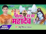 बोला हर हर महादेव - Bola Har Har Mahadev - Bablu Singh - AudioJukebox - Kanwar Geet 2017
