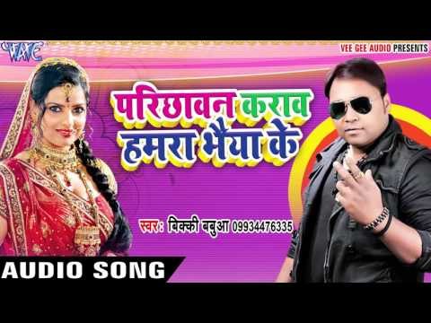 Bhaiya Ke Parichhawan - Parichhawan Karawa Hamra Bhaiya Ke - Vicky Babaua - Bhojpuri Hit Songs 2017