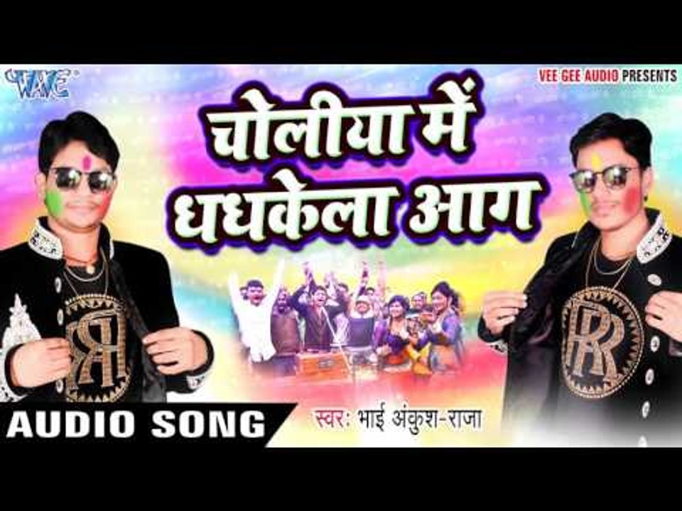 खाटी देहाती होली 2017 - Choliya Me Dhadkela - Ankush Raja - Dhamal Holi Ke - Bhojpuri Hit Holi Songs