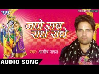 जपो सब राधे राधे - Japo Sab Radhey Radhey - Ashish Pagal - Hindi Krishan Bhajan 2017