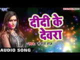 Superhit होलीगीत 2017 - Sanjana Raj - Didi Ke Devra - Hori Khele Raghuveera - Bhojpuri Hit Holi Song