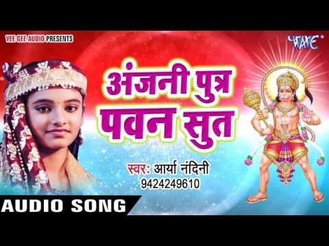 अंजनी पुत्र पवन सूत - Anjani Putra Pawan Sut - Hey Antaryami - Arya Nandani - Hindi Shiv Bhajan
