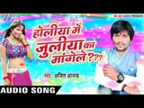 Superhit होली गीत - होलिया में जूलिया का मांगेले - Holiya Me Juliya Ka Mangele - Bhojpuri Hit Songs